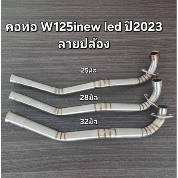 คอท่อดัดW125inew ledปี2023 ลายปล้อง งานสแตนเลส