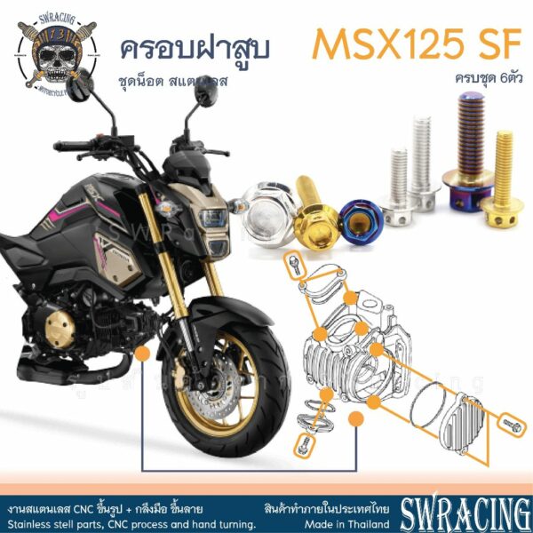 MSX125 SF 16-2020  น็อตเลส ยึดครอบฝาสูบ-วาล์ว ครบชุด 6 ตัว น็อตสแตนเลส ชุดสี ราคาขายต่อ 1 ชุด งานเฮงสกรู