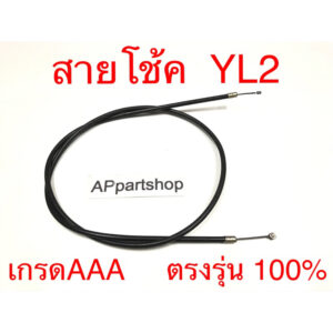 สายโช้ค YL2  เกรดAAA ตรงรุ่น 100% มือหนึ่ง สายโช๊ค Yamaha วายแอลทู