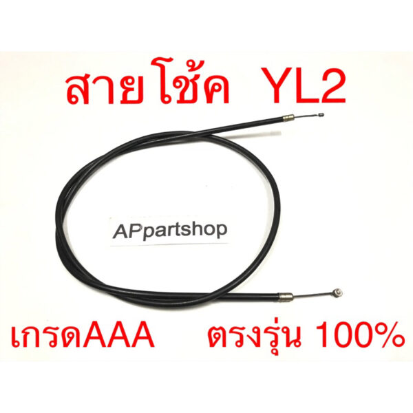 สายโช้ค YL2  เกรดAAA ตรงรุ่น 100% มือหนึ่ง สายโช๊ค Yamaha วายแอลทู