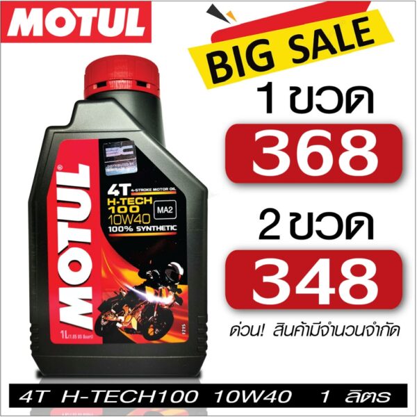 Motul H tech 100 4T 10W40 น้ำมันเครื่อง มอเตอร์ไซค์ โมตุล h-tech 100 4T 10W40 1 ลิตร สังเคราะห์ 100%