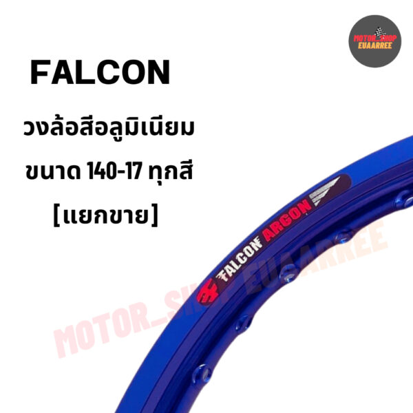 FALCON ARGON ขอบล้ออลูมิเนียมแท้ ฟอลคอน อาร์ก้อน ขนาด140-17 ขอบเรียบ คละสี (แยกขาย 1วง)