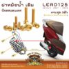 LEAD125 น็อตเลส ยึดฝาหม้อน้ำ เดิม ครบชุด 3 ตัว น็อตสแตนเลส Honda Lead125 ราคาขายต่อ 1 ชุด งานเฮงสกรู