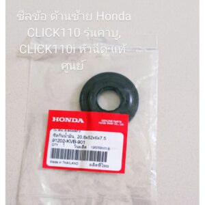 ซีลข้อเหวี่ยง ด้านซ้าย Honda CLICK110 รุ่นคาบู