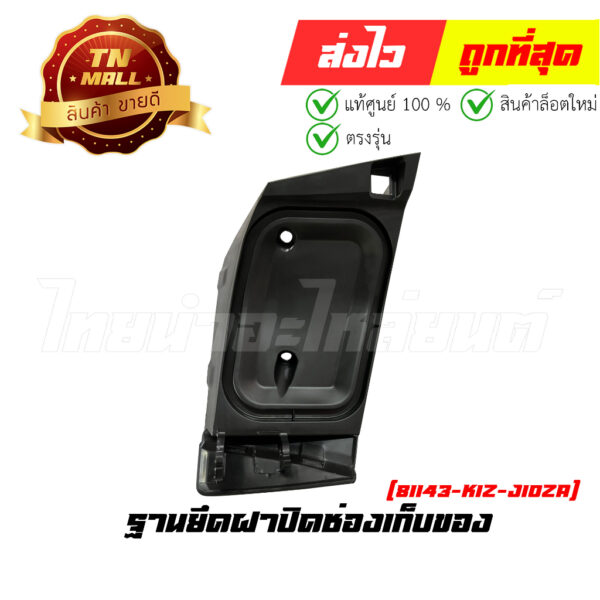 ฐานยึดฝาปิดช่องเก็บของ PCX160 2021 - 2023 ทุกสี แท้ศูนย์ ยี่ห้อ Honda (81143-K1Z-J10ZA)