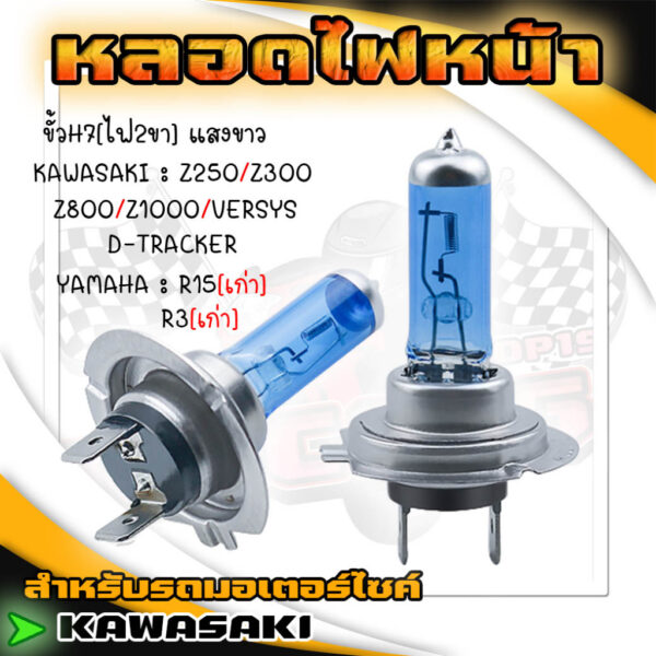 หลอดไฟหน้า มอเตอร์ไซค์ ขั้วH7[2ขา] แสงขาว KAWASAKI Z250/Z300/NINJA300