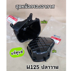 หม้อกรองอากาศ ฝาปิดหม้อกรอง แท้ศูนย์ Wave125i ปลาวาฬ (2012-2018) สามารถซื้อแยกได้ (17225-KYZ-710/17235-KYZ-900)