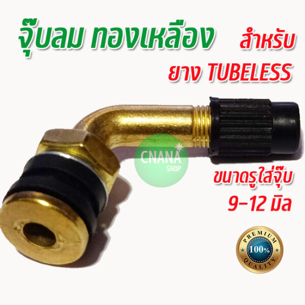 จุ๊บลมทองเหลืองลมยาง  จุ๊บยางTUBELESS ใช้ได้กับยางที่ไม่ใช้ยางใน  จักรยายไฟฟ้า มอเตอร์ไซค์ F1