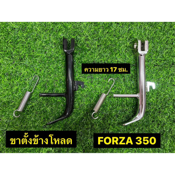 ขาตั้งข้าง FORZA350  แบบโหลด ความยาว 17 ซม.พร้อมสปริง