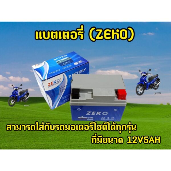 แบตมอเตอร์ไซค์  ZEKO  12V 5A ใช้งานได้เลย  ไฟแรงสามารถเก็บไฟได้นาน (เหมือนแบตSR)