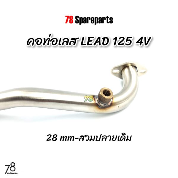 คอท่อ LEAD 125 4V (ขนาด28มิล) สวมปลายเดิม หรีด125 คอท่อเลส สแตนเลสแท้ | 78 Spareparts