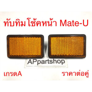 ทับทิมโช้คหน้า ซ้ายขวา Mate-U เมทยู เกรดA ใหม่มือหนึ่ง ทับทิมสะท้อนแสง Mate U