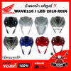 บังลมหน้า WAVE110 I 2019 2020 2021 2022 2023 / เวฟ110 I LED 2019 2020 2021 2022 2023 แท้  64500-K58-TC0 / 64200-K58-TC0