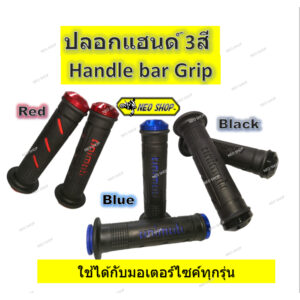 ปลอกแฮนด์ ปลอกมือ เกรดพรีเมี่ยม HANDLE GRIP NEW WORKS COMPOUND