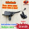 ปั้มบนเดิม Nova Tena Dash Sonic ปั้มเบรคหน้า เทน่า โนว่า แดช โซนิค มือเบรค ปั๊มบน ข้างขวา สีดำ