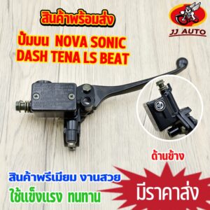 ปั้มบนเดิม Nova Tena Dash Sonic ปั้มเบรคหน้า เทน่า โนว่า แดช โซนิค มือเบรค ปั๊มบน ข้างขวา สีดำ