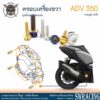 ADV350 ชุดน็อต น็อตสแตนเลส ครอบเครื่องด้านขวา ADV350 ครบชุด 12 ตัว สแตนเลสแท้  ราคาขายต่อ 1 ชุด งานเฮงสกร