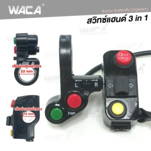 WACA สวิทซ์แฮนด์เปิด-ปิด(ไฟสปอร์ตไลท์+ไฟเลี้ยว+แตร) ประกับสวิทซ์ ไฟLED มอเตอร์ไซค์ OFF RUN  แตรรถ ไฟตัดหมอก S02 ^SA