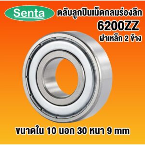 6200ZZ ตลับลูกปืนเม็ดกลมร่องลึก 10x30x9  ฝาเหล็ก 2 ข้าง DEEP GROOVE BALL BEARINGS 6200 ZZ 2Z