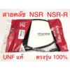 สายคลัช NSR