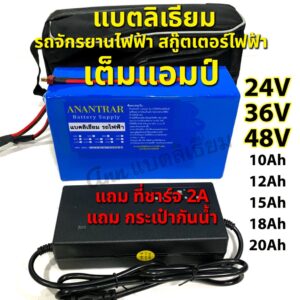 แบตลิเธียม 24v 36v 48v 10ah 12Ah 15ah 20Ah (รับประกันเต็มแอมป์) รถไฟฟ้า สกู๊ตเตอร์ จักรยาน Li-on NMC พร้อมใช้ แบตเตอรี่