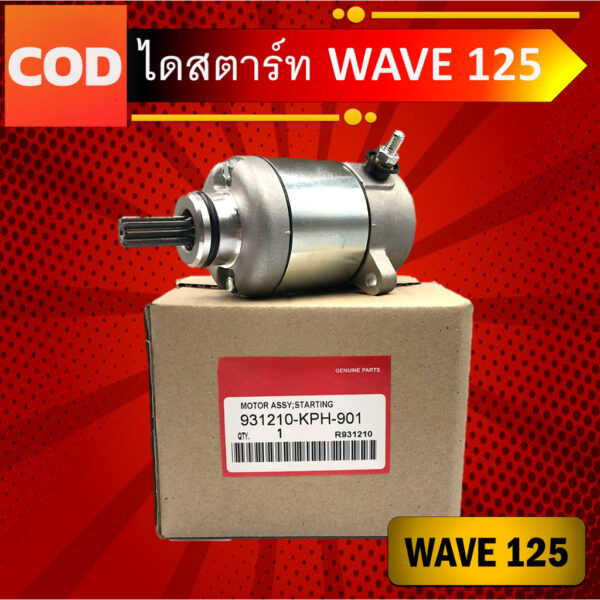 ไดร์สตาร์ทW125แท้ ไดสตาร์ท มอเตอร์สตาร์ท เกรดแท้ Wave125