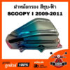 ฝาหม้อกรอง SCOOPY I 2009 2010 2011 / สกู๊ปปี้ I 2009 2010 2011 สีฟ้าชุบ ฝากรอง ฝาครอบกรอง