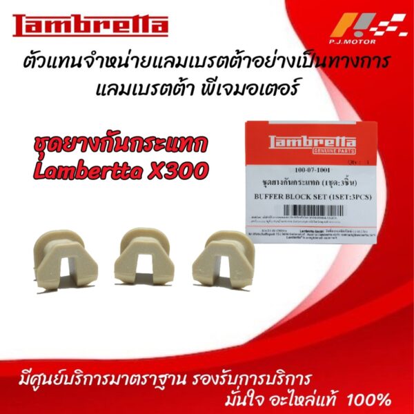 ยางกันกระแทก Lambertta X-300 รหัส : 100-07-1001 ของแท้จากศูนย์ Lambertta PJ Motor 100%