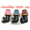 (ถูกที่สุด) กรองเปลือย Dash แดช (งอ) เกรดA มือหนึ่ง มีหลายสี กรองเปือยแดช