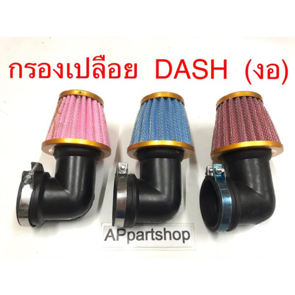 (ถูกที่สุด) กรองเปลือย Dash แดช (งอ) เกรดA มือหนึ่ง มีหลายสี กรองเปือยแดช