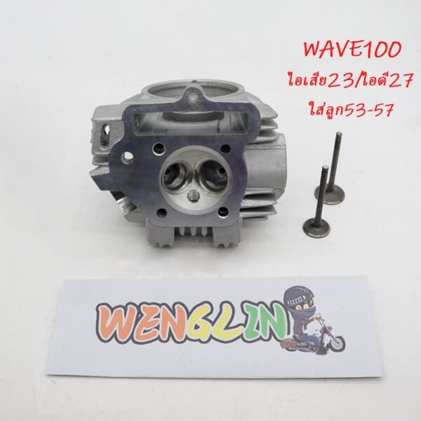 ฝาวาล์ว ฝาสูบ WAVE100/WAVE100s 2005 วาล์ว 23/27 ฝาสูบ-ฝาวาล์ว เบ้า 53-54 + ใบวาล์วขนาดเท่าเดิม สำหรับรถwave100เก่า/100s