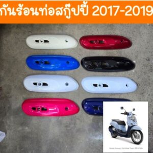 กันร้อนท่อสกู๊ปปี้ไอ 2017 -2020