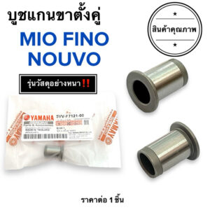 ⭐️รุ่นวัสดุหนา⭐️ บูชแกนขาตั้งคู่ MIO NOUVO FINO ราคาต่อ1ตัว‼️ มิโอ นูโว ฟีโน่ 5VV-F7121-00