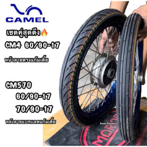 ยางนอกCAMELแพคคู่หน้าลายตรงแก้มเตี้ยCM4(60/90-17)หลังแบทแลคCM570(60/90-17หรือ70/90-17)ทนทานต่อการขับขี่