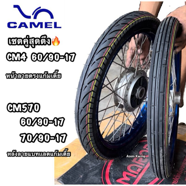 ยางนอกCAMELแพคคู่หน้าลายตรงแก้มเตี้ยCM4(60/90-17)หลังแบทแลคCM570(60/90-17หรือ70/90-17)ทนทานต่อการขับขี่