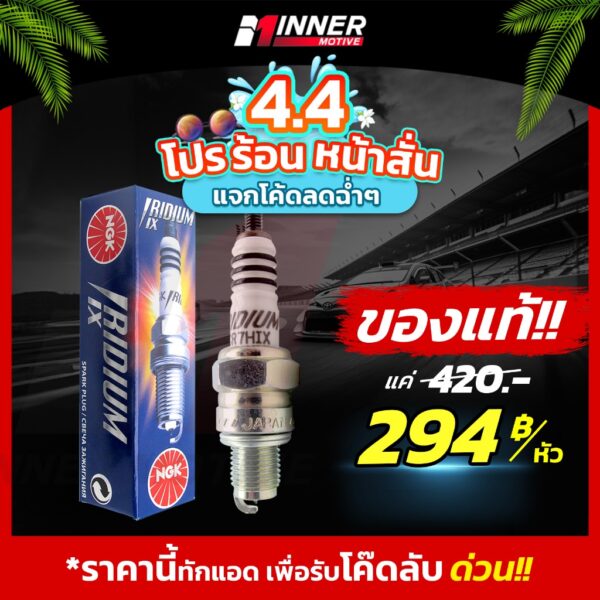 หัวเทียนแท้  NGK IRIDIUM IX by INNER MOTIVE หัวเทียนเกลียวสั้น  [Wave100/ Grand Filano / Finn / Mio / Spark / Spark  ]