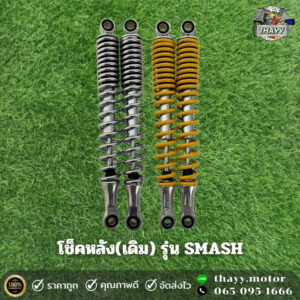 โช๊คหลัง(เดิม) SMASH (1คู่) สำหรับรถมอเตอร์ไซค์รุ่น SMASH