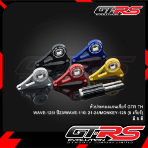 ตัวประคองแกนเกียร์ GTR TH WAVE-125I ปี2023 WAVE-110i ปี2021-24 MONKEY (5เกียร์)