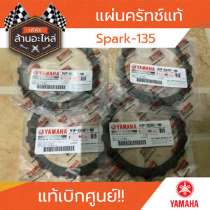 แผ่นครัทช์ Spark-135 แท้เบิกศูนย์ YAMAHA