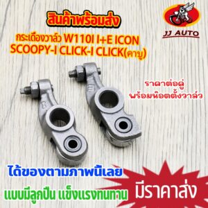 กระเดื่องวาล์ว wave110i (I+E) scoopyi click-i clickคาร์บู กระเดืองวาวล์ ลูกปืน เเบบโลเลอร์ เวฟ110i  พร้อมน๊อตตั้งวาล์ว 1