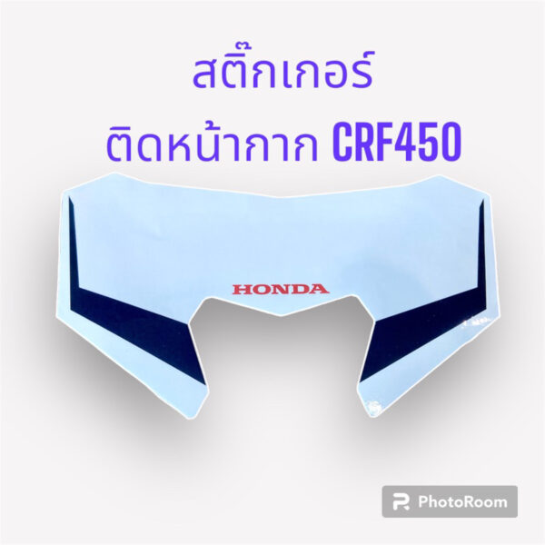 สติ๊กเกอร์ติดหน้ากากCRF450