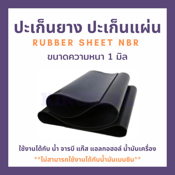 ปะเก็นยาง ปะเก็นแผ่น RUBBER SHEET NBR ความหนา 1 มิล