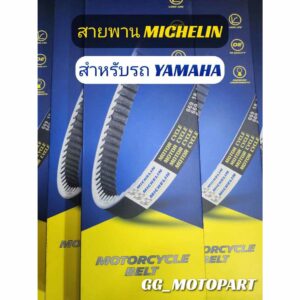 ใหม่!! สายพานแท้ Michelin "YAMAHA" เงียบกว่า ทนกว่า ต้องลอง!!