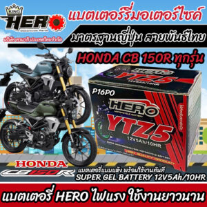 แบตเตอรี่ Honda CB150R ทุกรุ่น ตัวหัวฉีด แบตเตอรี่ใหม่ ฮอนด้า ซีบี150อาร์ ทุกรุ่น แบตเตอรี่ HERO 12โวลท์ 5แอมป์ 12V/5Ah