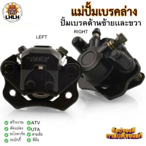 แม่ปั้มเบรค ดัดแปลงรถ สี่ล้อจักรยานต์ 110-250 Hummer อุปกรณ์โกคร์าท คาลิปเปอร์เบรคหน้าปั้มดิสเบรคปั้มล่าง รถบัคกี้ ATV