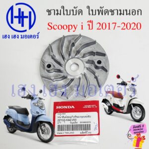 ชามใบพัด Scoopy 2017-2020 ชามนอก มู่เล่ย์ส่งกำลัง Honda Scoopy i 22102-K44-V00 หน้าสัมผัสที่อยู่กับของพูลเลย์ขับ