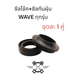 ซีลโช้ค + ซีลกันฝุ่น WAVE ทุกรุ่น