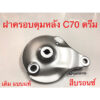 ฝาครอบดุมหลัง C70 ดรีม สีบรอนซ์ เดิม แบบแท้ ใหม่มือหนึ่ง ฝาจานเบรคหลัง C70 Dream