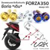 ชุดน็อตเลส ยึดท่อ เดิม FORZA350 งานสแตนเลส ชุดสี ท่อ FORZA350 งานเลสแท้ ราคาชุด 3 ตัว