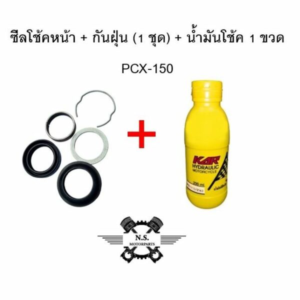 ขายเป็นชุด-ชุดซีลโช้ค+ซีลกันฝุ่น ครบชุด (1ชุด) + น้ำมันโช้ค 1 ขวด HONDA PCX150/ADV150/ADV160 งานแท้เบิก คุณภาพดี